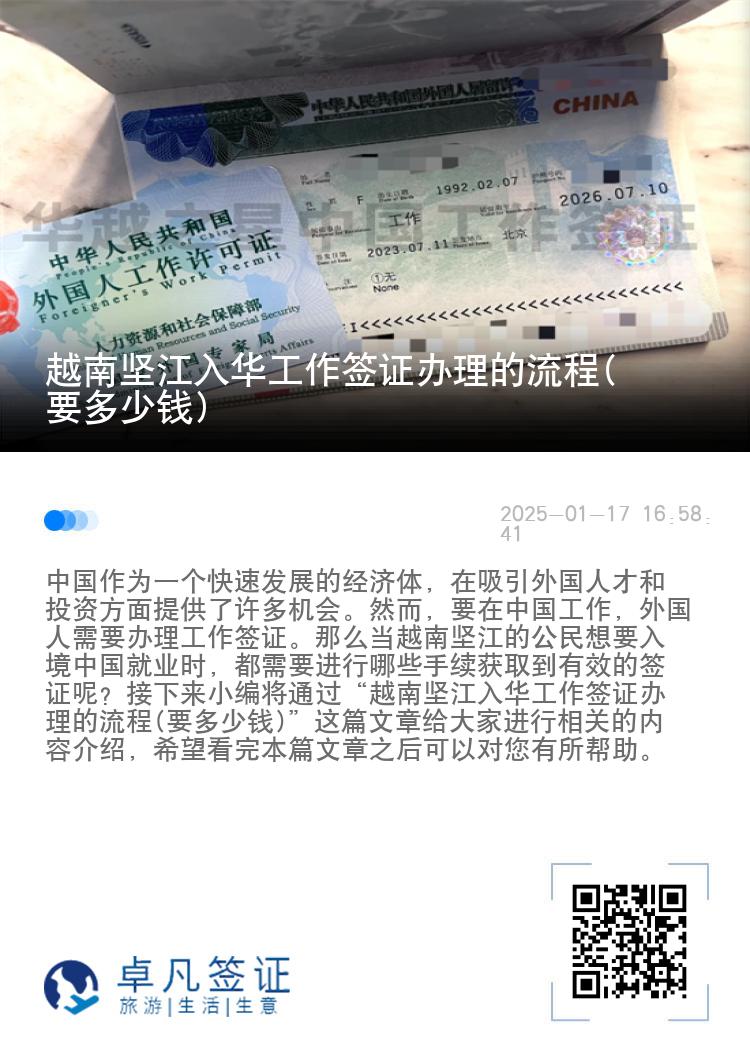 越南坚江入华工作签证办理的流程(要多少钱)