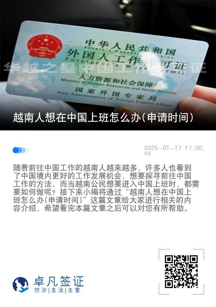 越南人想在中国上班怎么办(申请时间)