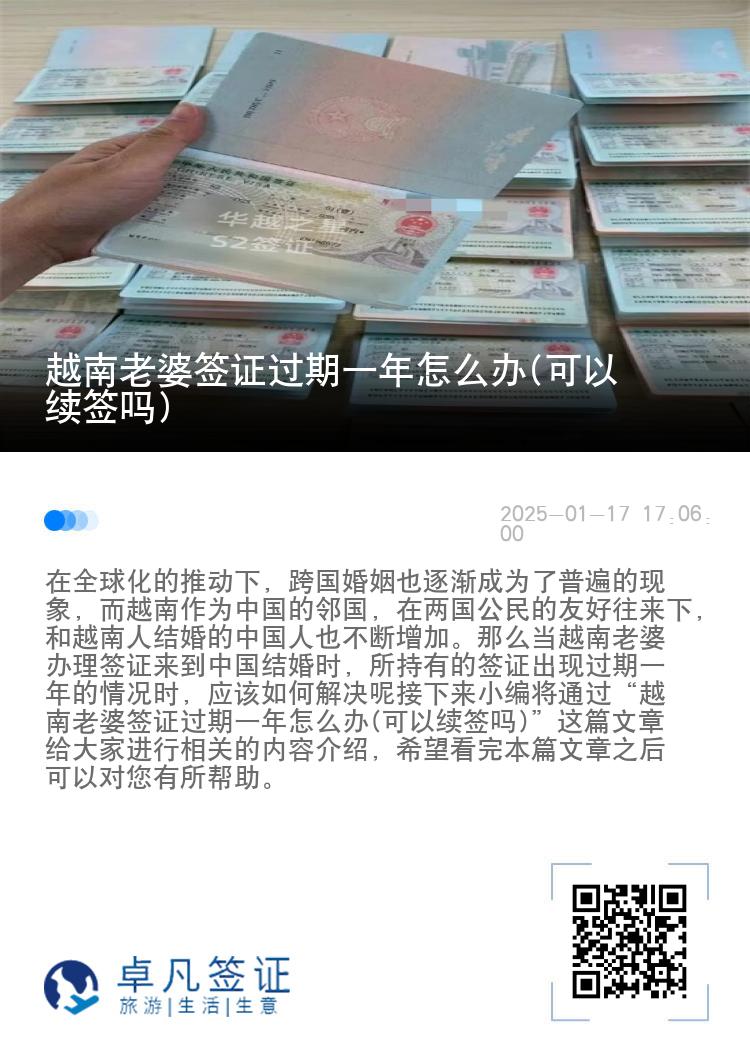 越南老婆签证过期一年怎么办(可以续签吗)