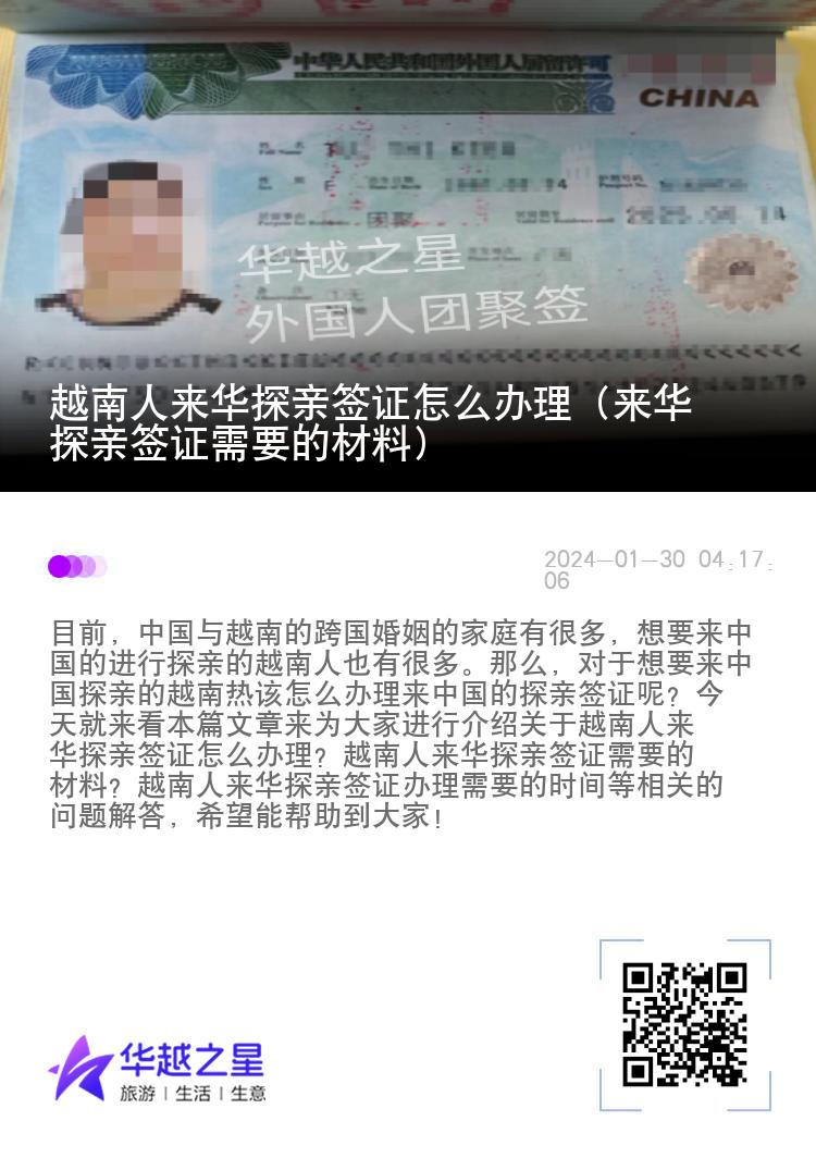 越南人来华探亲签证怎么办理（来华探亲签证需要的材料)