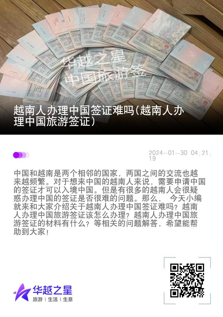 越南人办理中国签证难吗(越南人办理中国旅游签证）