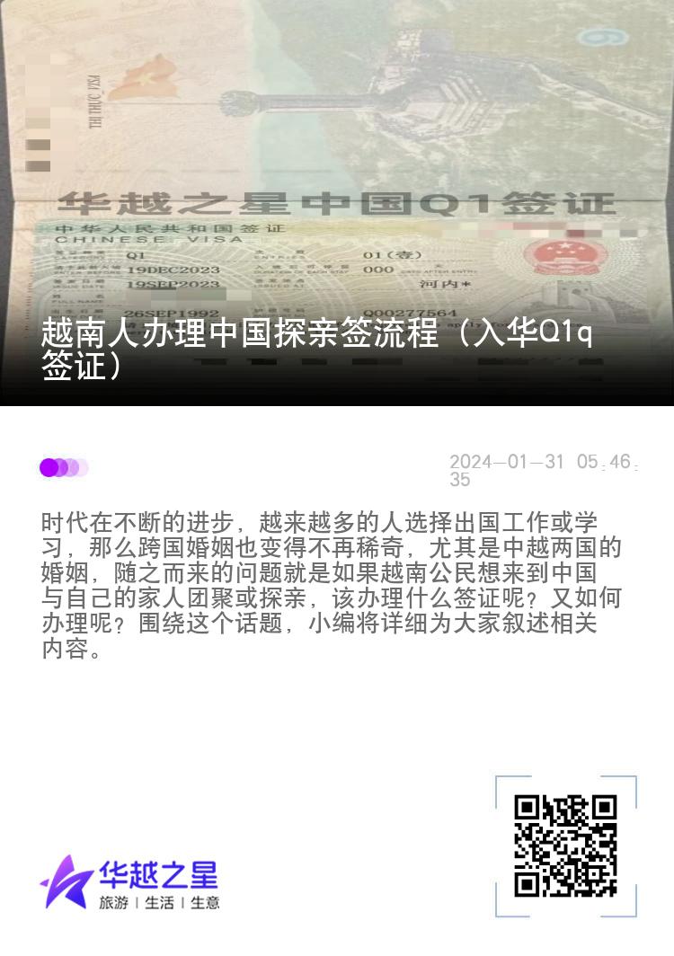 越南人办理中国探亲签流程（入华Q1q签证）