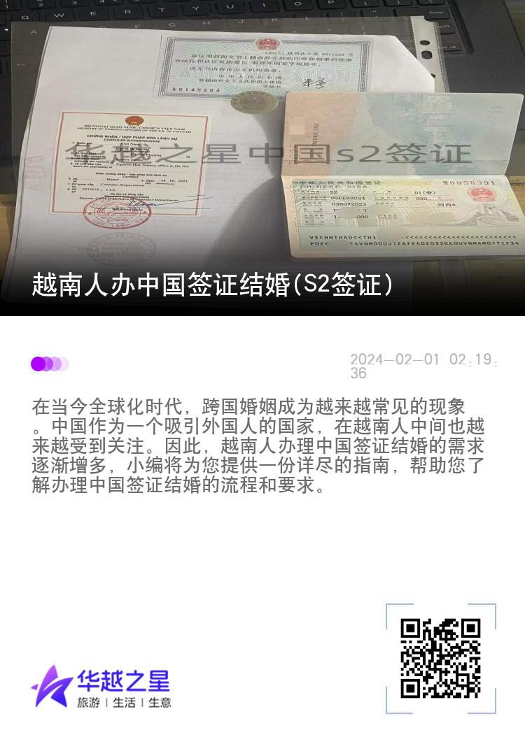 越南人办中国签证结婚(S2签证)