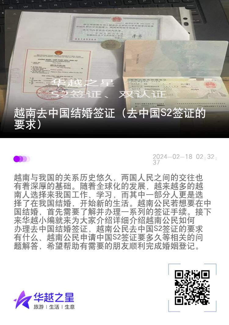 越南去中国结婚签证（去中国S2签证的要求）