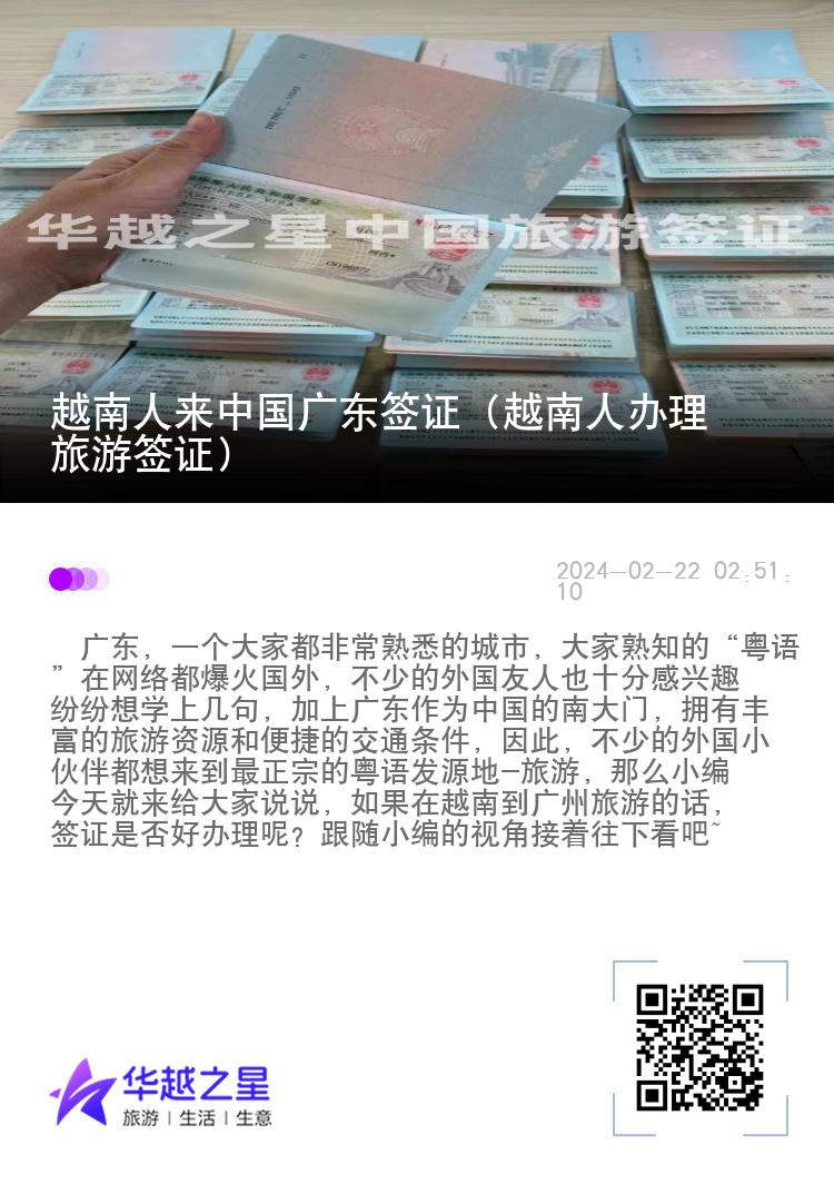 越南人来中国广东签证（越南人办理旅游签证）