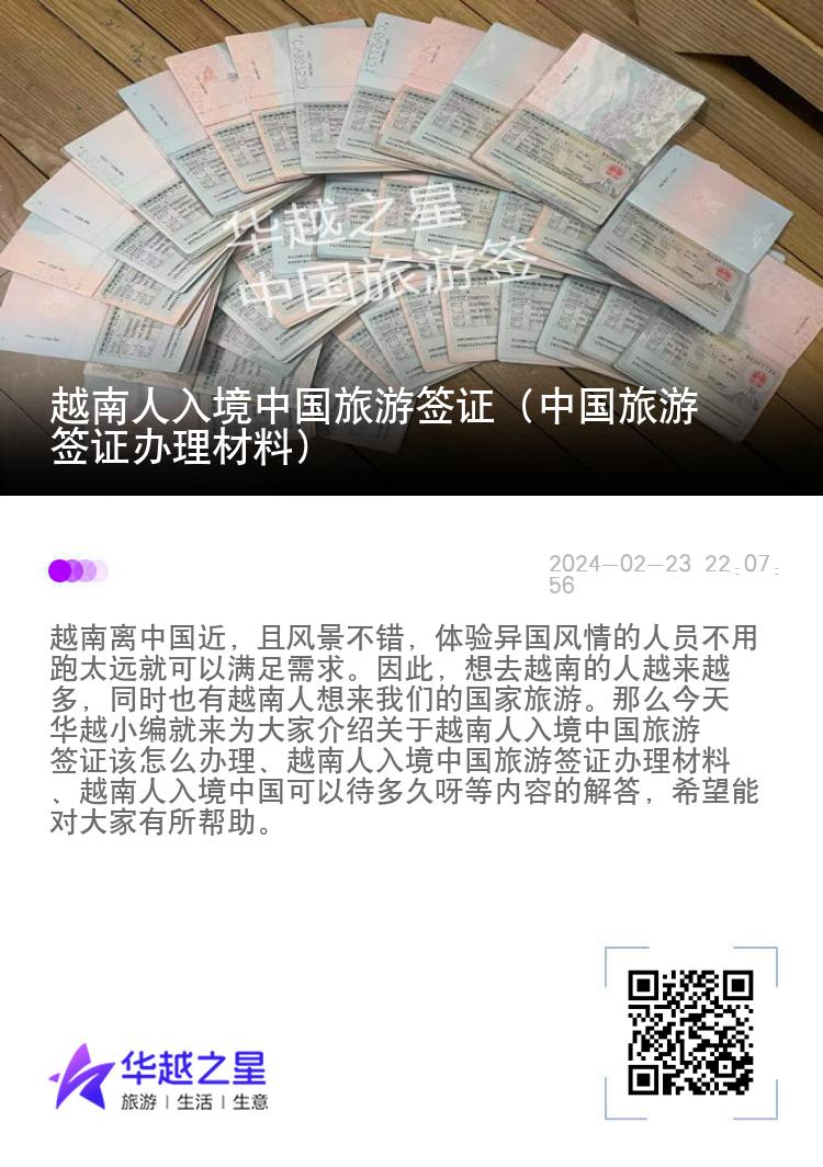 越南人入境中国旅游签证（中国旅游签证办理材料）