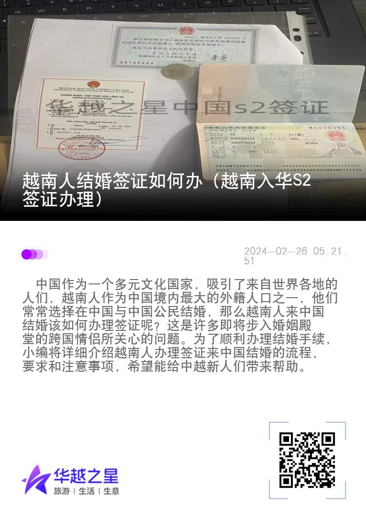 越南人结婚签证如何办（越南入华S2签证办理）