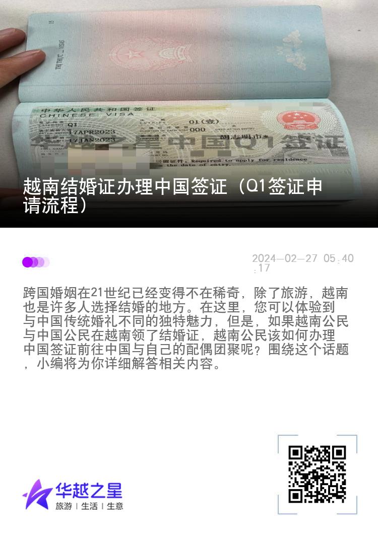 越南结婚证办理中国签证（Q1签证申请流程）