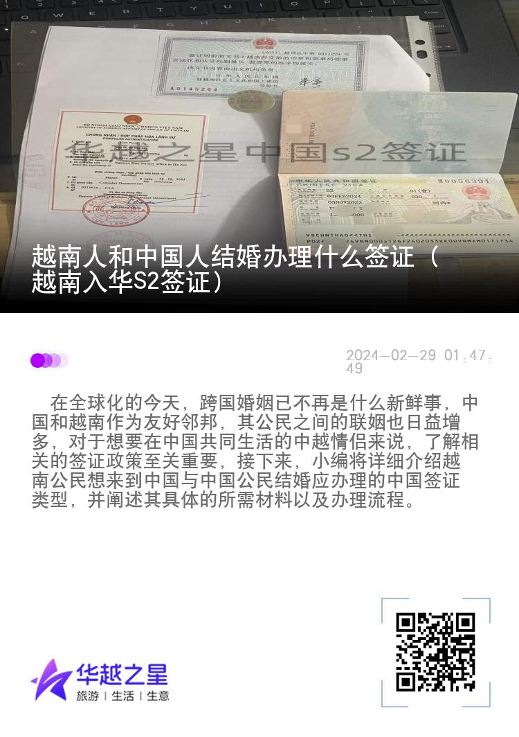 越南人和中国人结婚办理什么签证（越南入华S2签证）