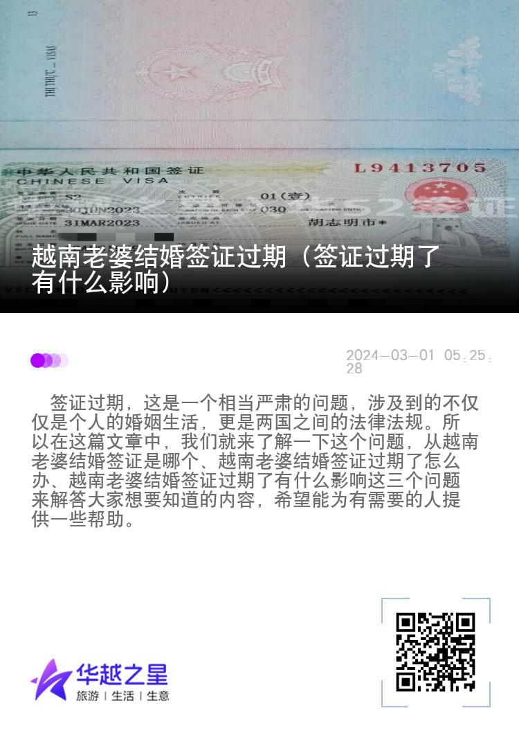 越南老婆结婚签证过期（签证过期了有什么影响）