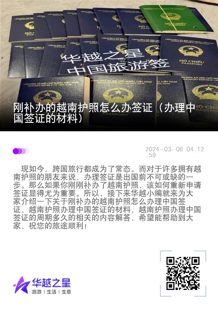 刚补办的越南护照怎么办签证（办理中国签证的材料）