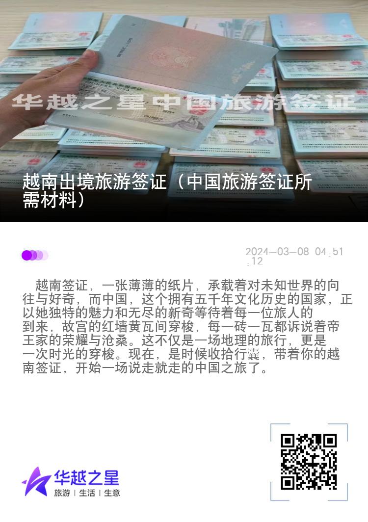 越南出境旅游签证（中国旅游签证所需材料）