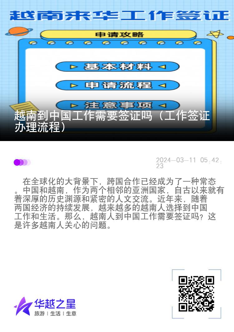 越南到中国工作需要签证吗（工作签证办理流程）