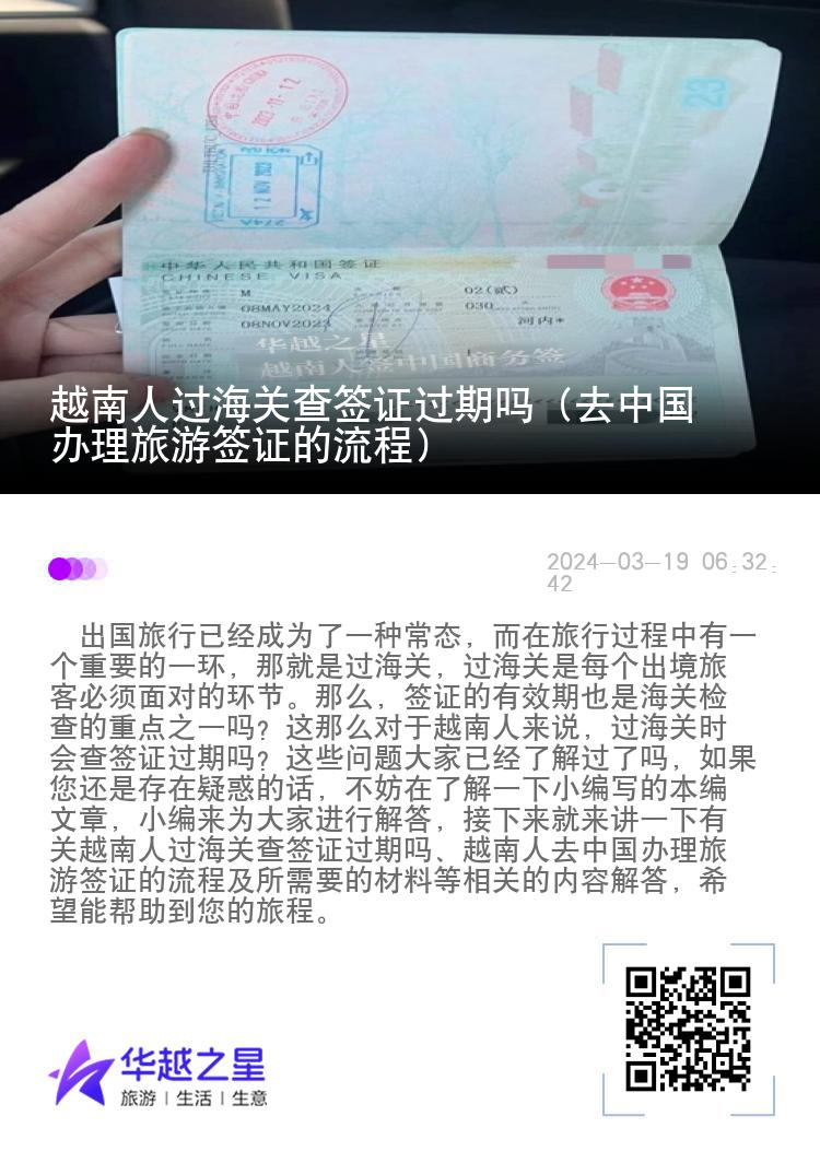 越南人过海关查签证过期吗（去中国办理旅游签证的流程）